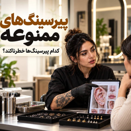 پیرسینگ‌های ممنوعه | کدام پیرسینگ‌ها خطرناک‌اند