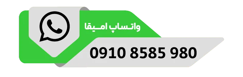 واتساپ امیقا
