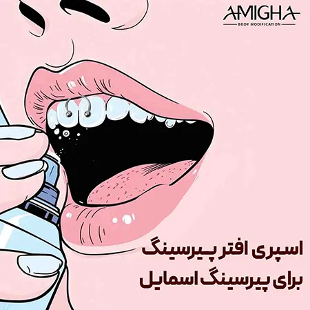 اسپری افتر پیرسینگ برای پیرسینگ اسمایل