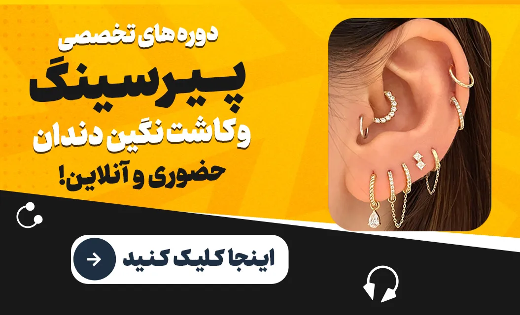 دوره پیرسینگ 