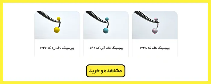 پیرسینگ ناف 