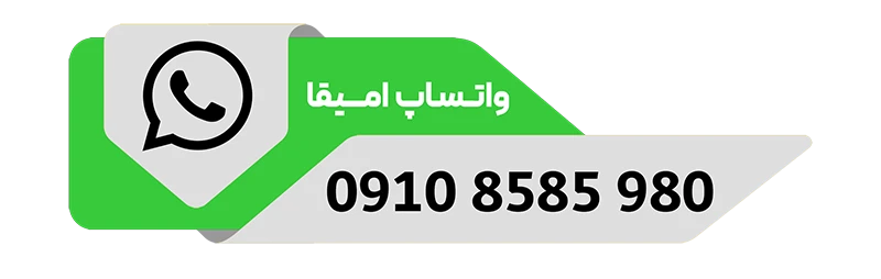 واتساپ امیقا