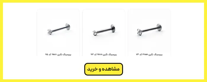 پیرسینگ لب 
