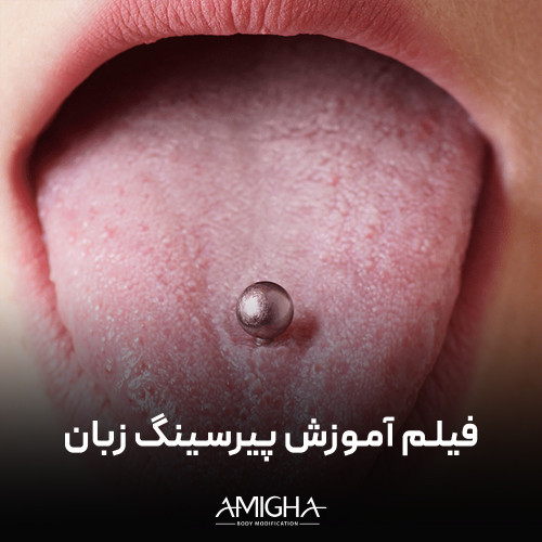 فیلم آموزش پیرسینگ زبان
