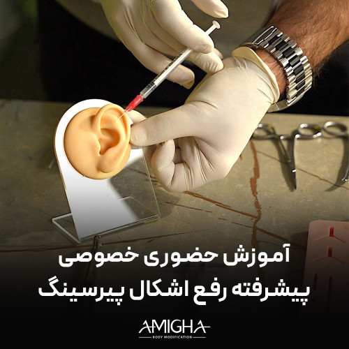 آموزش حضوری - خصوصی پیشرفته و رفع اشکال پیرسینگ