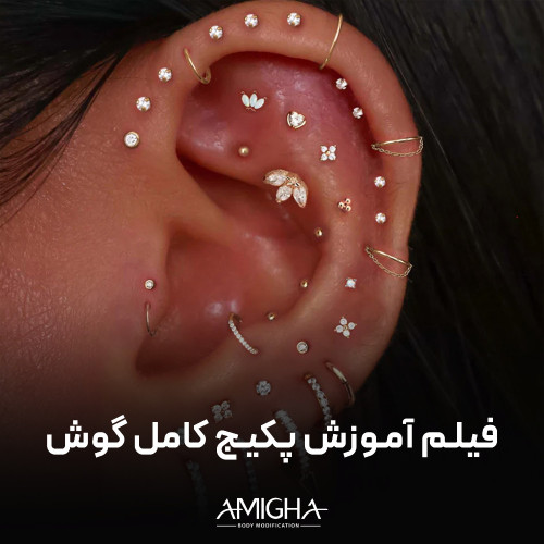 فیلم آموزش پکیج کامل پیرسینگ گوش
