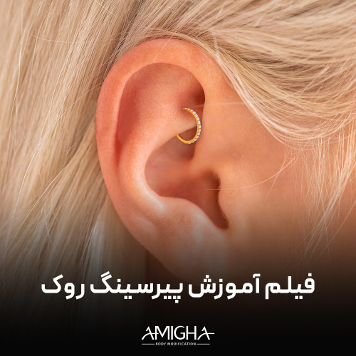 فیلم آموزش پیرسینگ روک