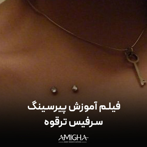 فیلم آموزش پیرسینگ سرفیس (سارفیس) -- ترقوه