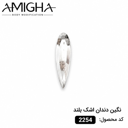 نگین دندان اشک بلند کد 2254