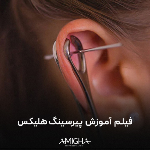 فیلم آموزش پیرسینگ هلیکس
