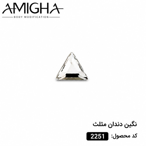 نگین دندان مثلث کد 2251