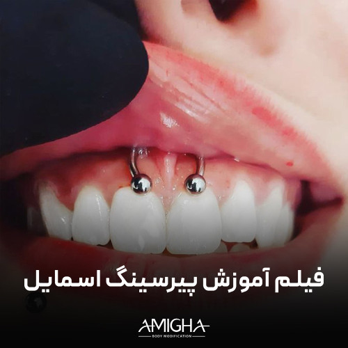 فیلم آموزش پیرسینگ اسمایل