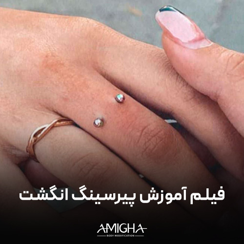 فیلم آموزش پیرسینگ انگشت