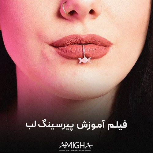 فیلم آموزش پیرسینگ لب