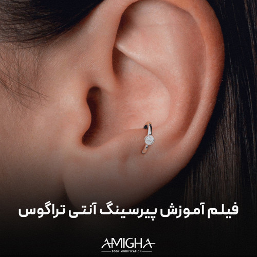 فیلم آموزش پیرسینگ آنتی تراگوس