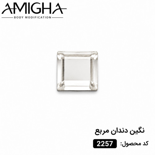 نگین دندان مربع کد 2257