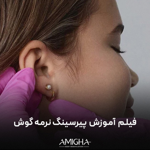 فیلم آموزش پیرسینگ نرمه گوش