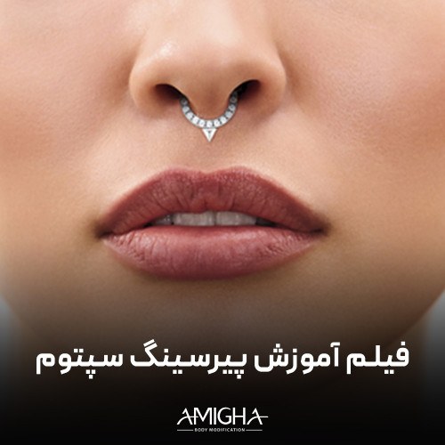 فیلم آموزش پیرسینگ سپتوم