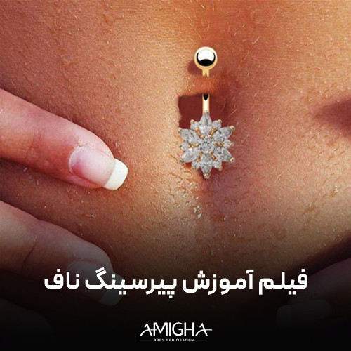 فیلم آموزش پیرسینگ ناف