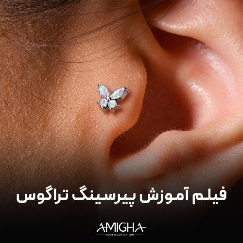 فیلم آموزش پیرسینگ تراگوس