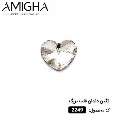 نگین دندان قلب بزرگ کد 2249
