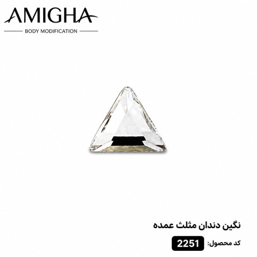 نگین دندان مثلث عمده کد 2251