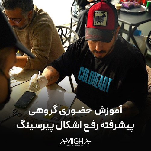 آموزش حضوری - گروهی پیشرفته و رفع اشکال پیرسینگ