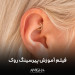 فیلم آموزش پیرسینگ روک
