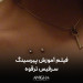 فیلم آموزش پیرسینگ سرفیس (سارفیس) -- ترقوه