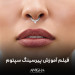 فیلم آموزش پیرسینگ سپتوم