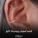فیلم آموزش پیرسینگ کانچ