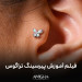فیلم آموزش پیرسینگ تراگوس